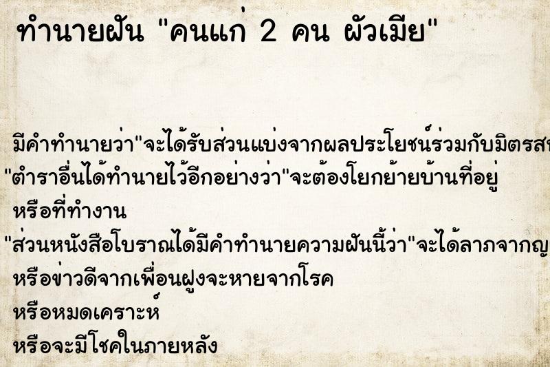 ทำนายฝันคนแก่2คนผัวเมีย ทำนายฝันทำนายฝันคนแก่2คนผัวเมีย